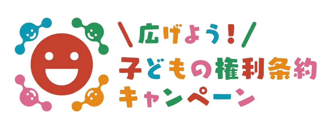 広げよう！子どもの権利条約キャンペーン