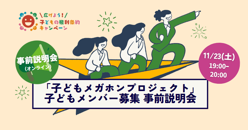 事前説明会「子どもメガホンプロジェクト」子どもメンバー募集