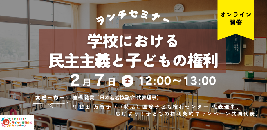 【ランチセミナー】学校における民主主義と子どもの権利