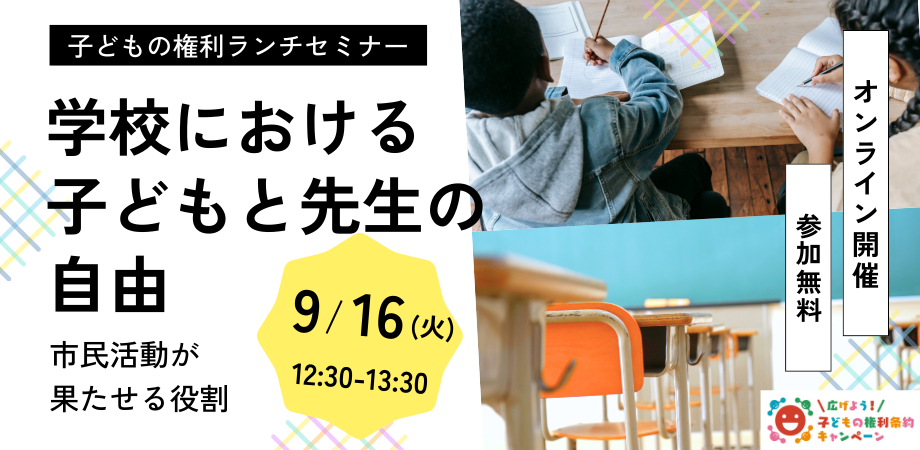 【子どもの権利ランチセミナー】学校における子どもと先生の自由～市民活動が果たせる役割～