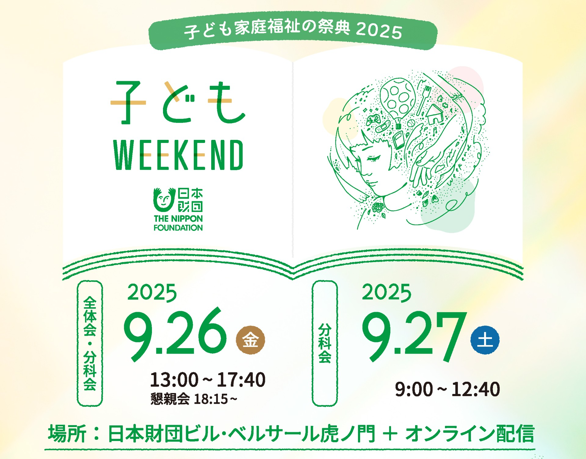 日本財団「子どもWEEKEND 2025」