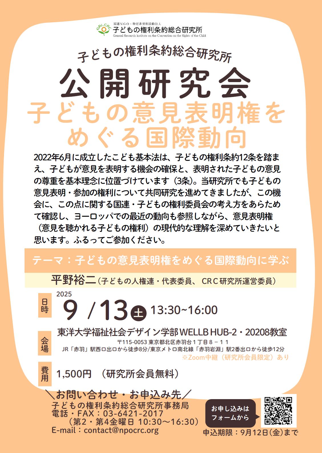 公開研究会「子どもの意見表明権をめぐる国際動向」