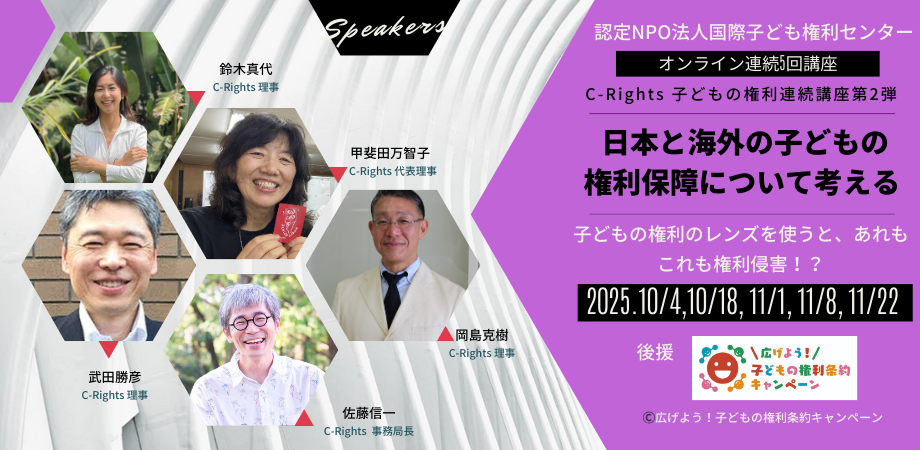 ☆☆C-Rights 子どもの権利連続講座 第２弾☆～日本と海外の子どもの権利保障について考える ～子どもの権利のレンズを使うと、あれもこれも権利侵害！？