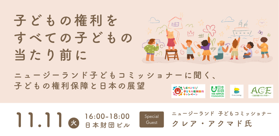 「子どもの権利をすべての子どもの当たり前に」〜ニュージーランド子どもコミッショナーに聞く、子どもの権利保障と日本の展望〜