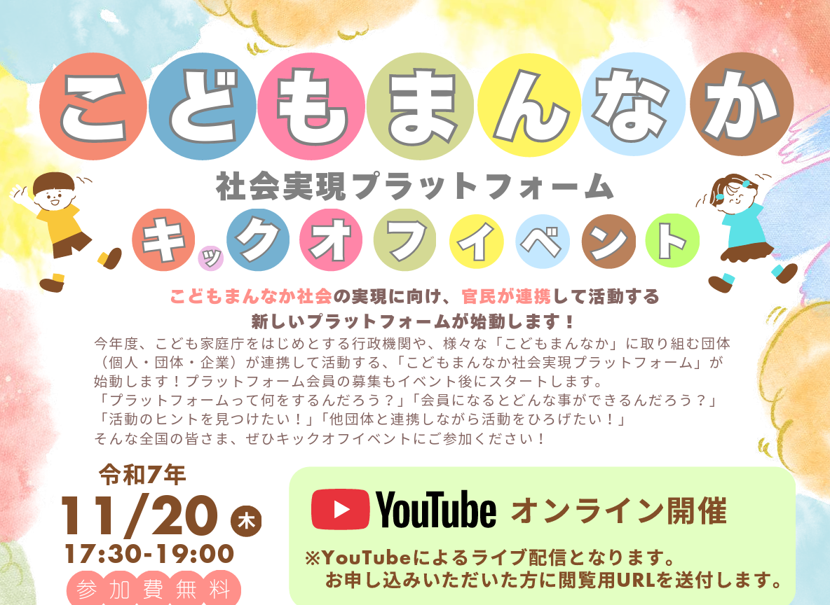 「こどもまんなか社会実現プラットフォーム」キックオフイベント
