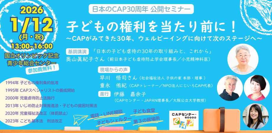 日本のCAP30周年　公開セミナー「子どもの権利を当たり前に！～CAPがみてきた30年、ウェルビーイングに向けて次のステージへ～」