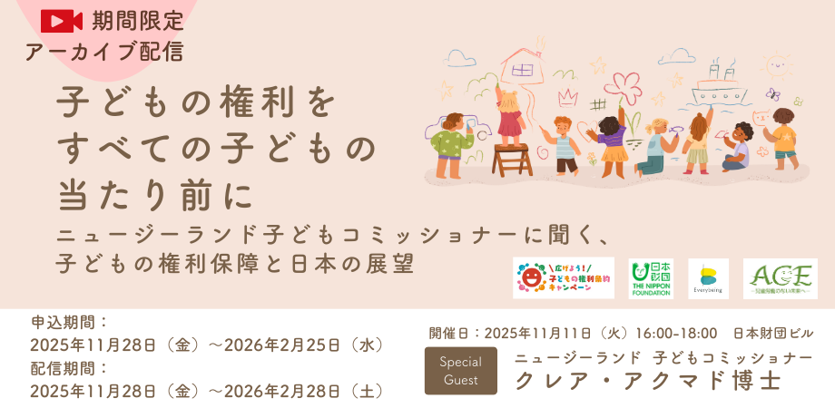 【アーカイブ配信】「子どもの権利をすべての子どもの当たり前に」 〜ニュージーランド子どもコミッショナーに聞く、子どもの権利保障と日本の展望〜