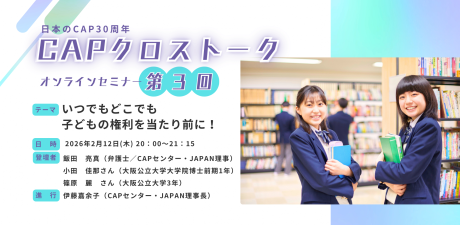 【オンラインセミナー】CAPクロストーク第3回　日本のCAP30周年