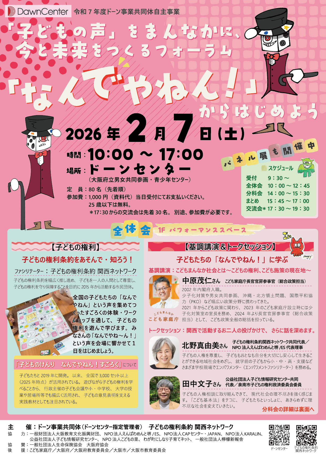 「子どもの声」をまんなかに、今と未来をつくるフォーラム 「なんでやねん！」からはじめよう