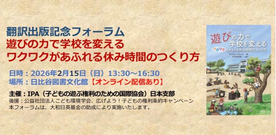 翻訳出版記念フォーラム『遊びの力で学校を変える：ワクワクがあふれる休み時間のつくり方』
