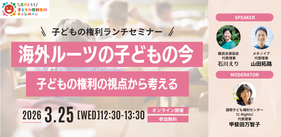 【子どもの権利ランチセミナー】海外ルーツの子どもの今〜子どもの権利の視点から考える〜