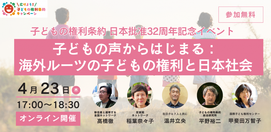 【子どもの権利条約 日本批准32周年記念イベント】院内集会｜子どもの声からはじまる：海外ルーツの子どもの権利と日本社会