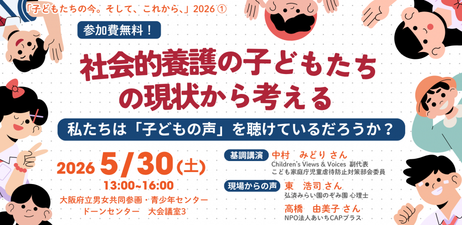 社会的養護の子どもたちの現状から考える －私たちは「子どもの声」を聴けているだろうか？【子どもたちの今。そして、これから、2026①】