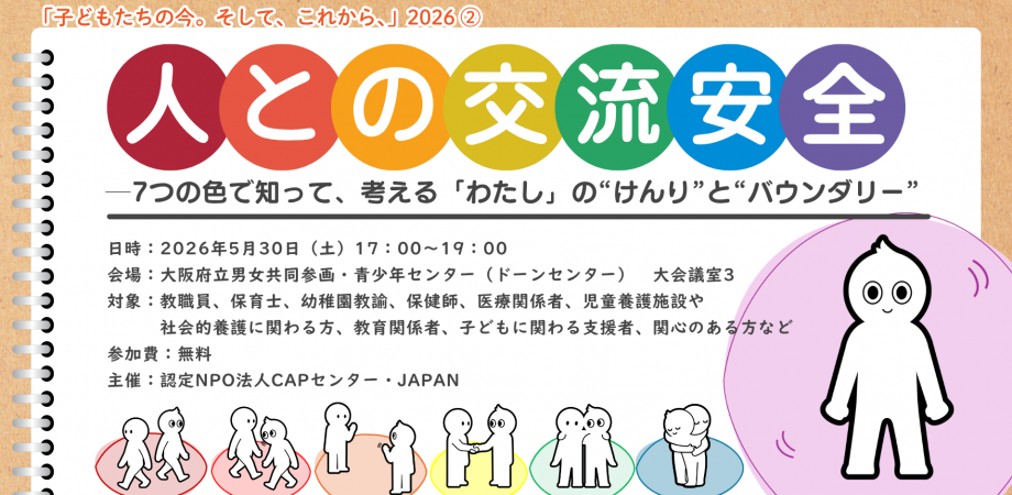 人との交流安全─7つの色で知って、考える「わたし」の“けんり”と“バウンダリー”【子どもたちの今。そして、これから、2026②】