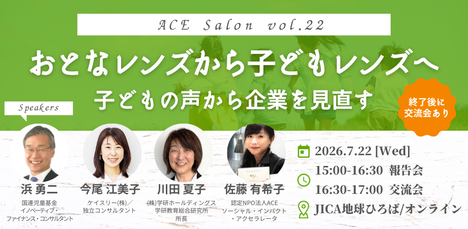 第22回ACE交流サロン「おとなレンズから子どもレンズへ ― 子どもの声から企業を見直す」