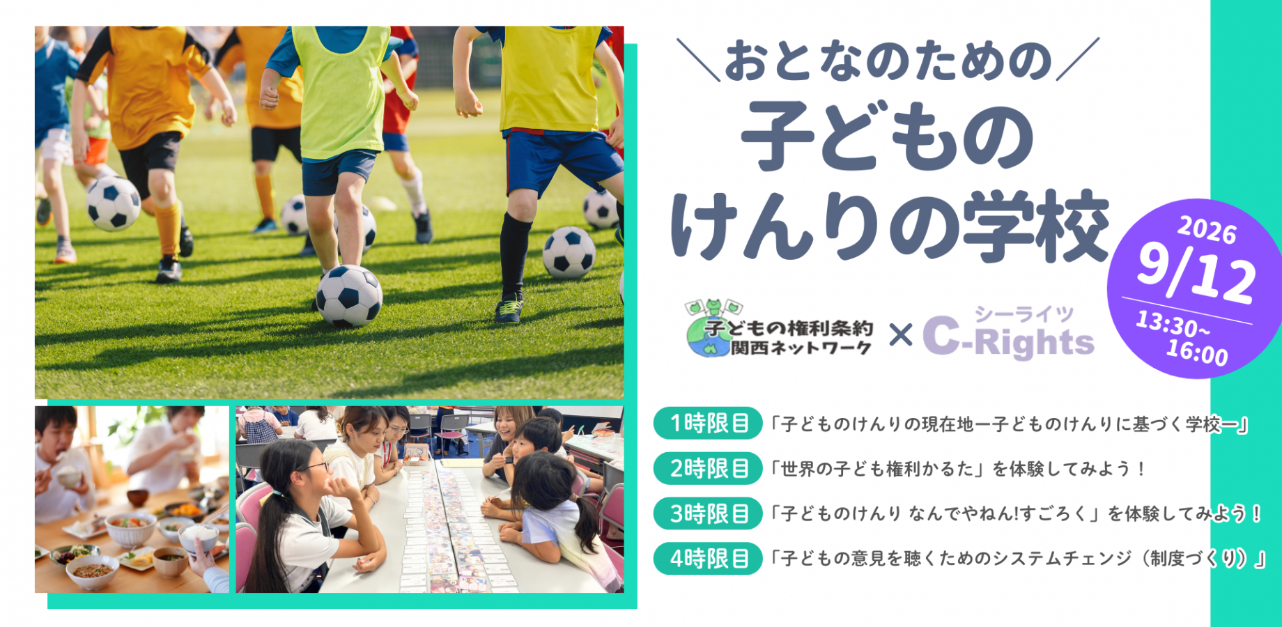 おとなのための　子どものけんりの学校