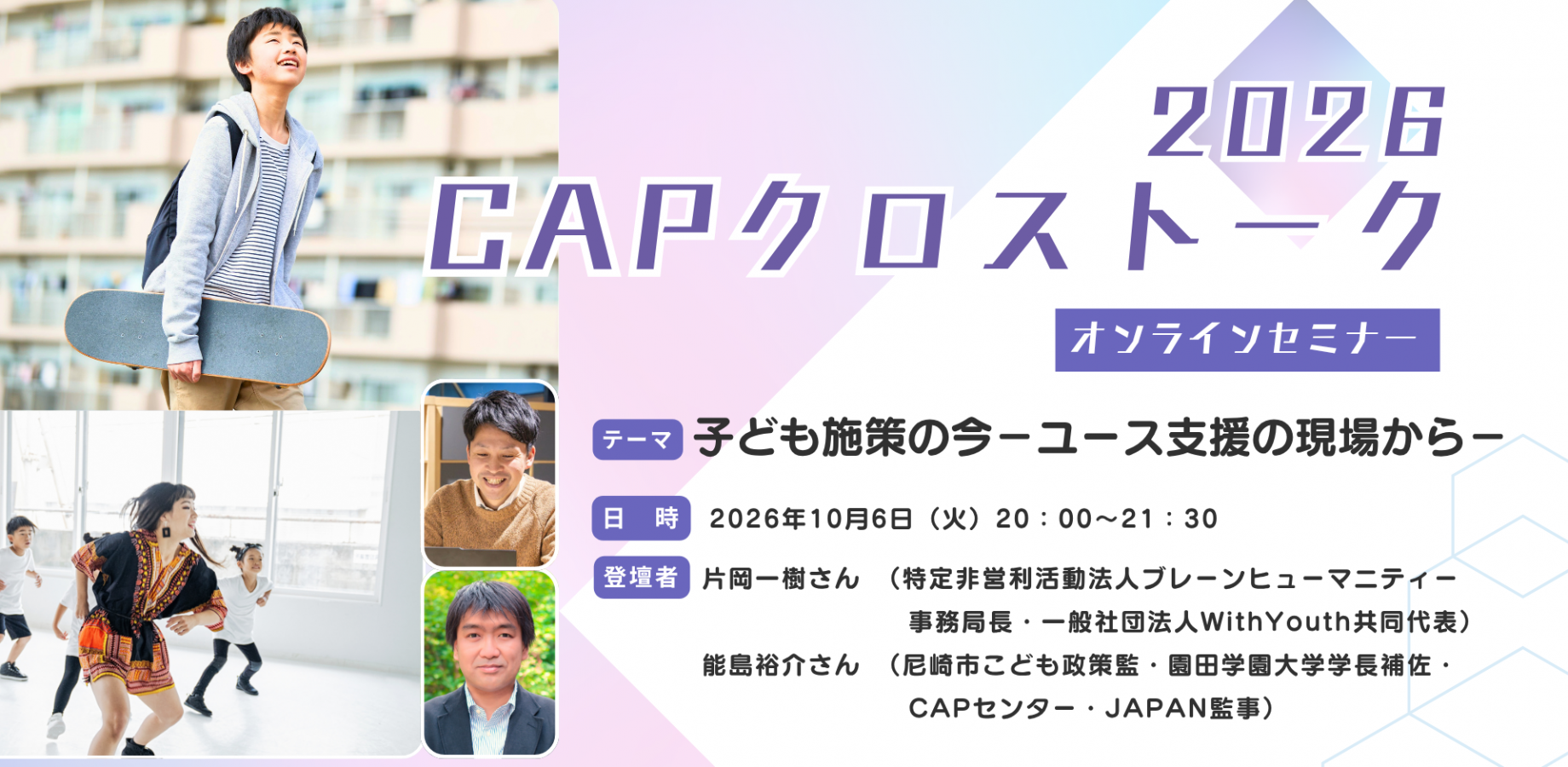 CAPクロストーク2026：子ども施策の今－ユース支援の現場から－