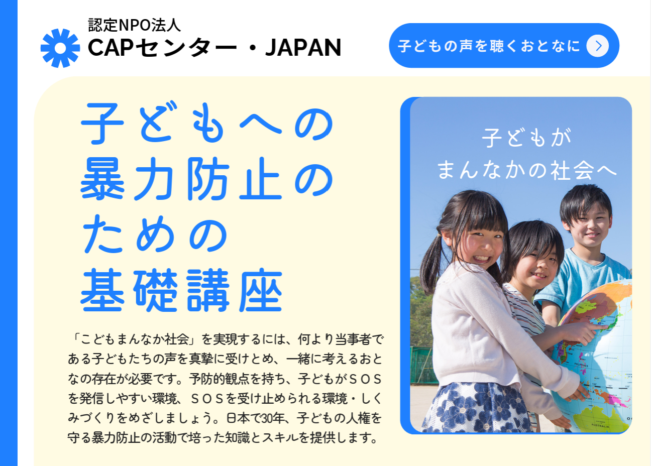 子どもへの暴力防止のための基礎講座